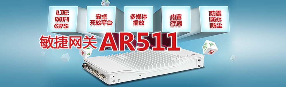 敏捷網關AR511